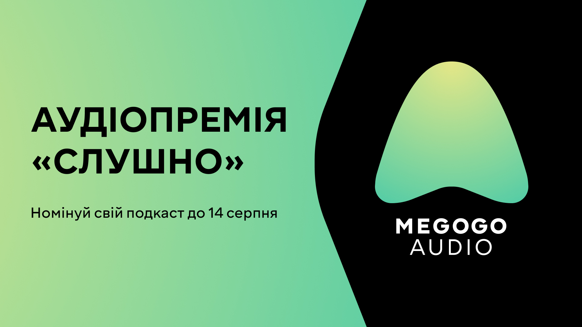 🏆 Аудіопремія «Слушно»: номінуй свій подкаст до 14 серпня 